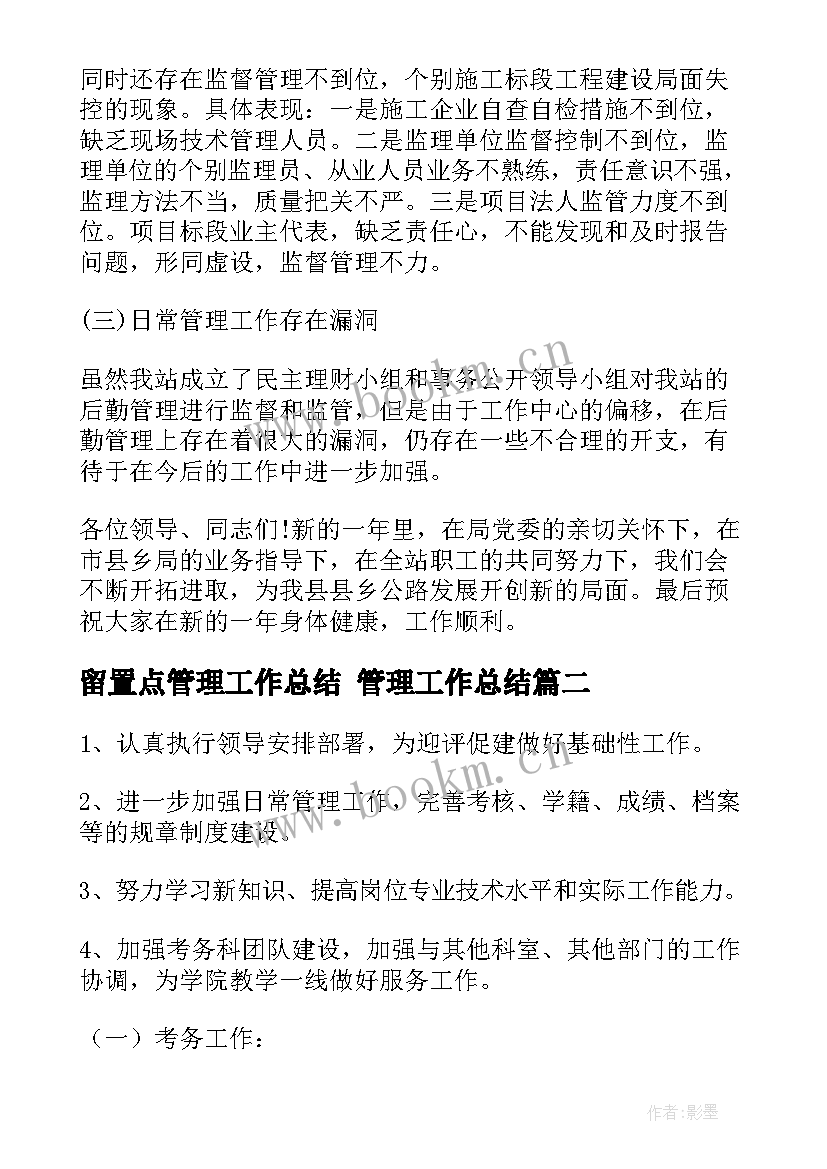 最新留置点管理工作总结 管理工作总结(精选10篇)