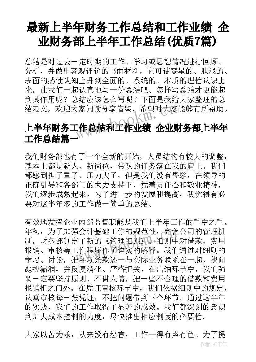 最新上半年财务工作总结和工作业绩 企业财务部上半年工作总结(优质7篇)