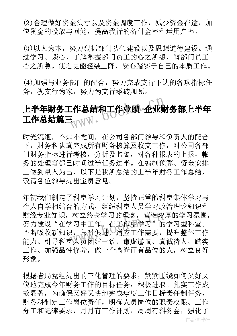 最新上半年财务工作总结和工作业绩 企业财务部上半年工作总结(优质7篇)