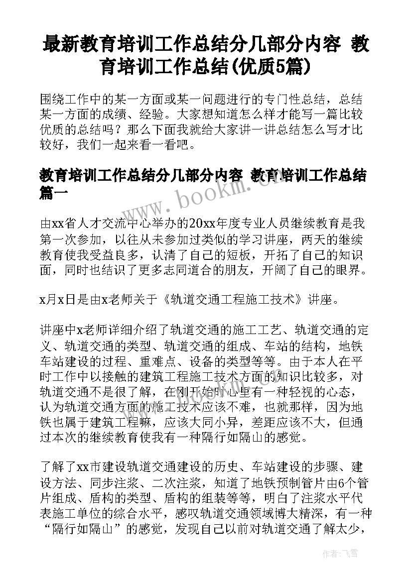 最新教育培训工作总结分几部分内容 教育培训工作总结(优质5篇)