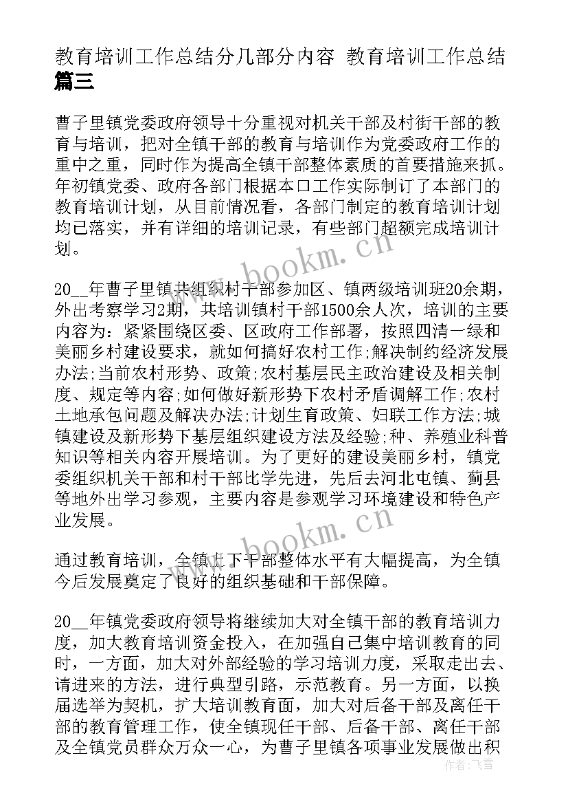 最新教育培训工作总结分几部分内容 教育培训工作总结(优质5篇)