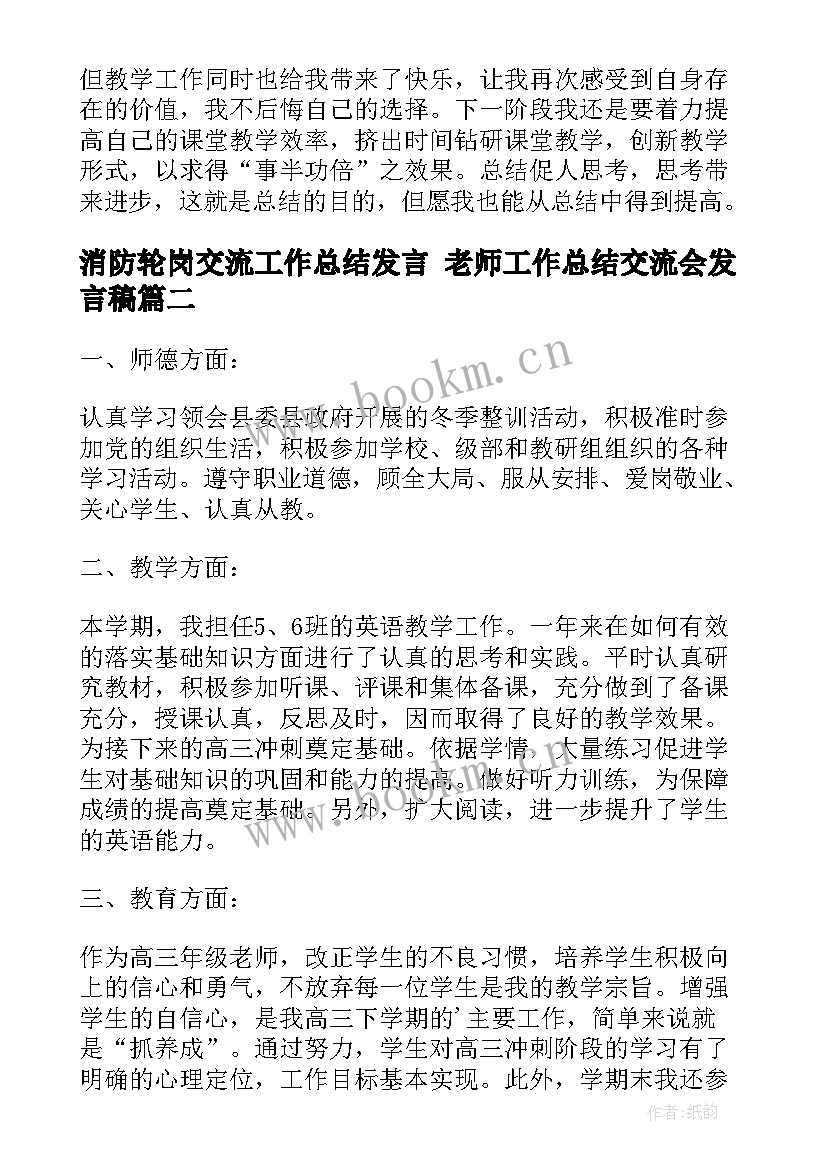 消防轮岗交流工作总结发言 老师工作总结交流会发言稿(通用7篇)