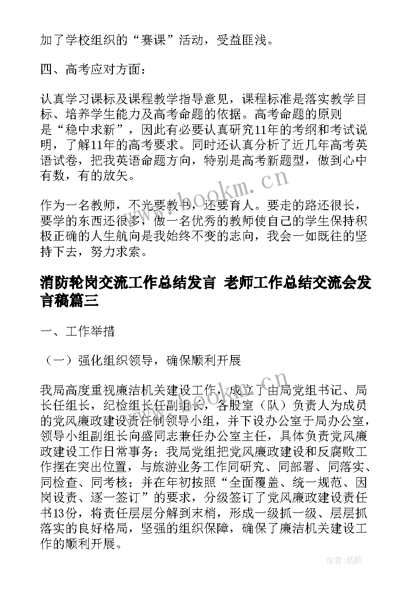 消防轮岗交流工作总结发言 老师工作总结交流会发言稿(通用7篇)