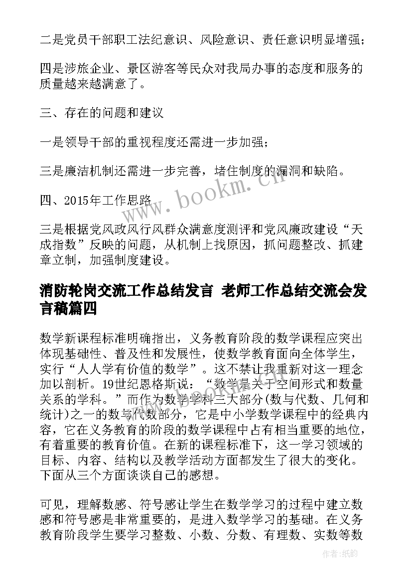 消防轮岗交流工作总结发言 老师工作总结交流会发言稿(通用7篇)