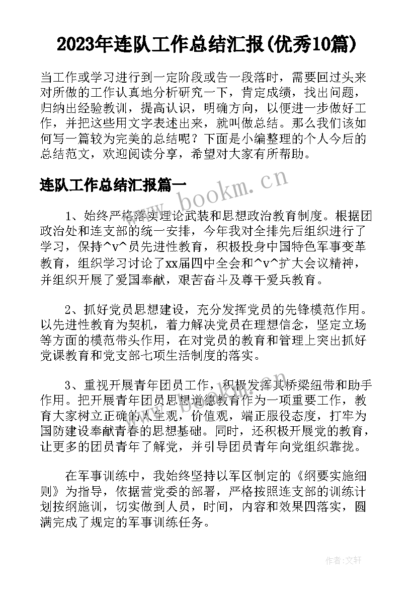 2023年连队工作总结汇报(优秀10篇)