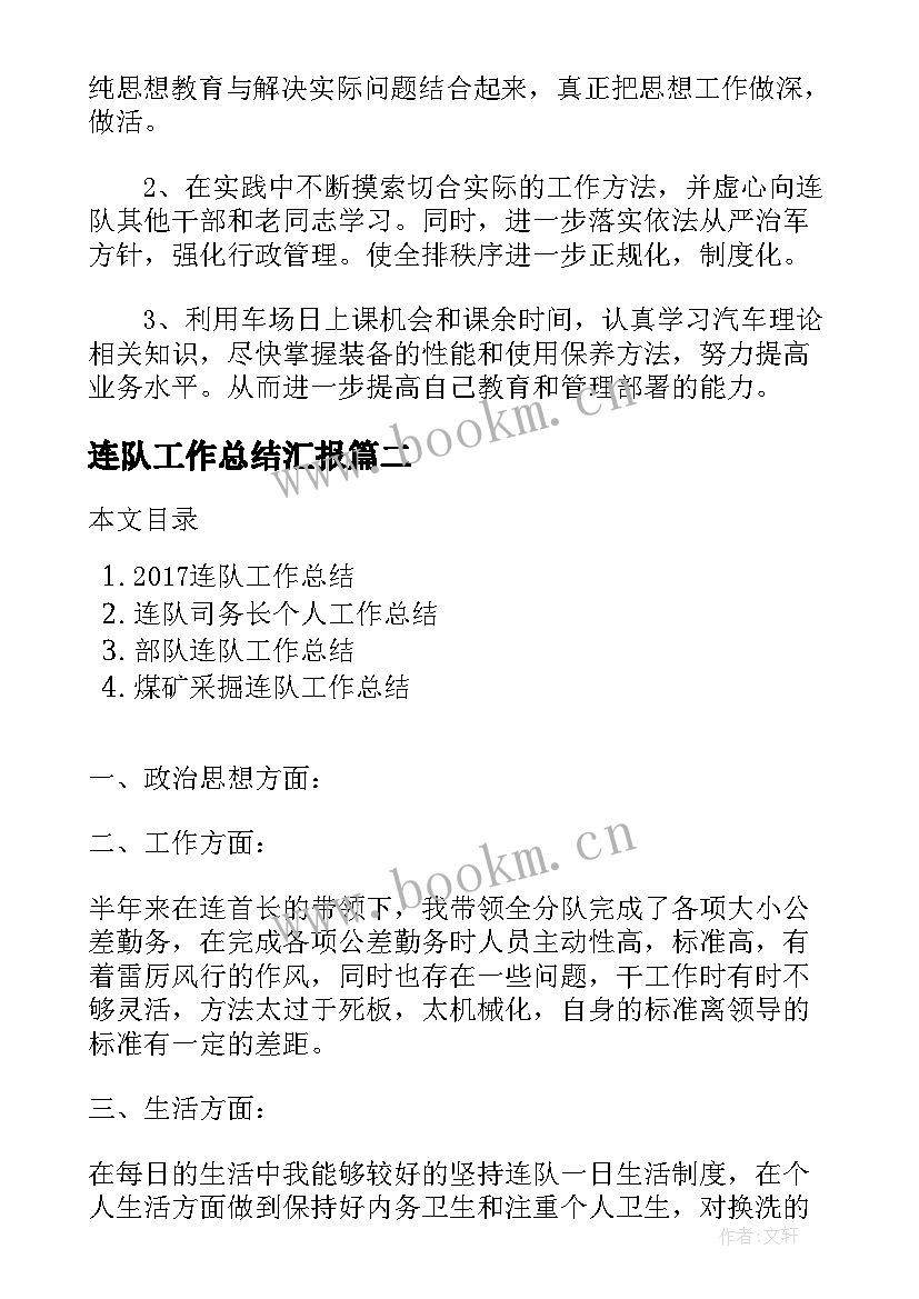 2023年连队工作总结汇报(优秀10篇)