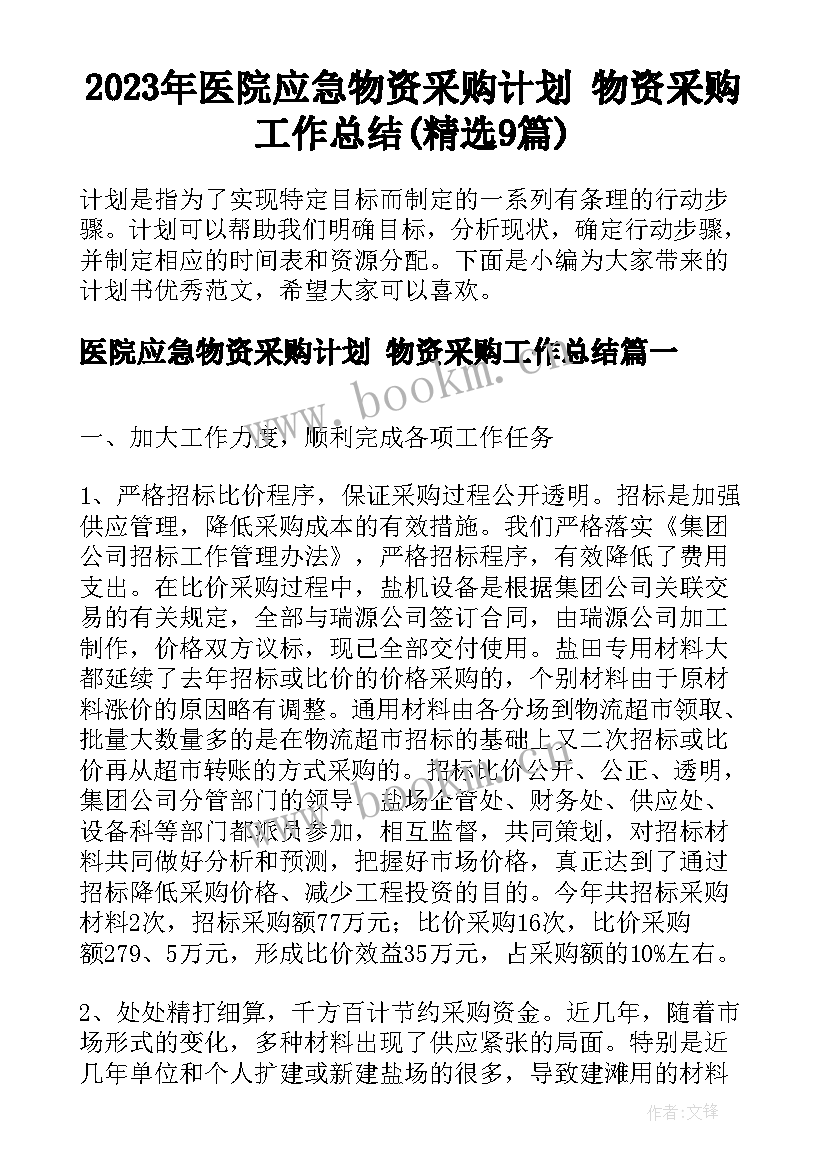 2023年医院应急物资采购计划 物资采购工作总结(精选9篇)