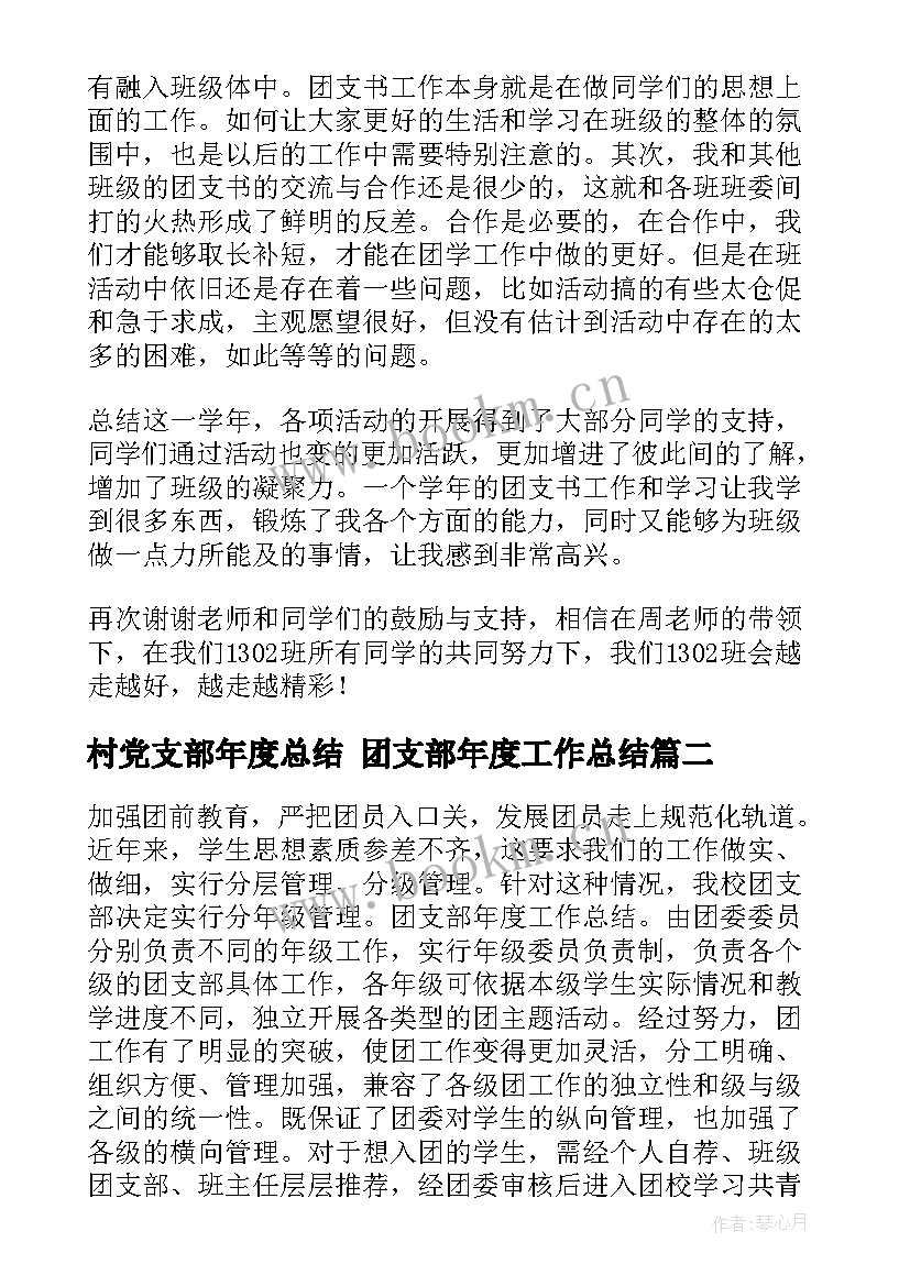 2023年村党支部年度总结 团支部年度工作总结(汇总8篇)