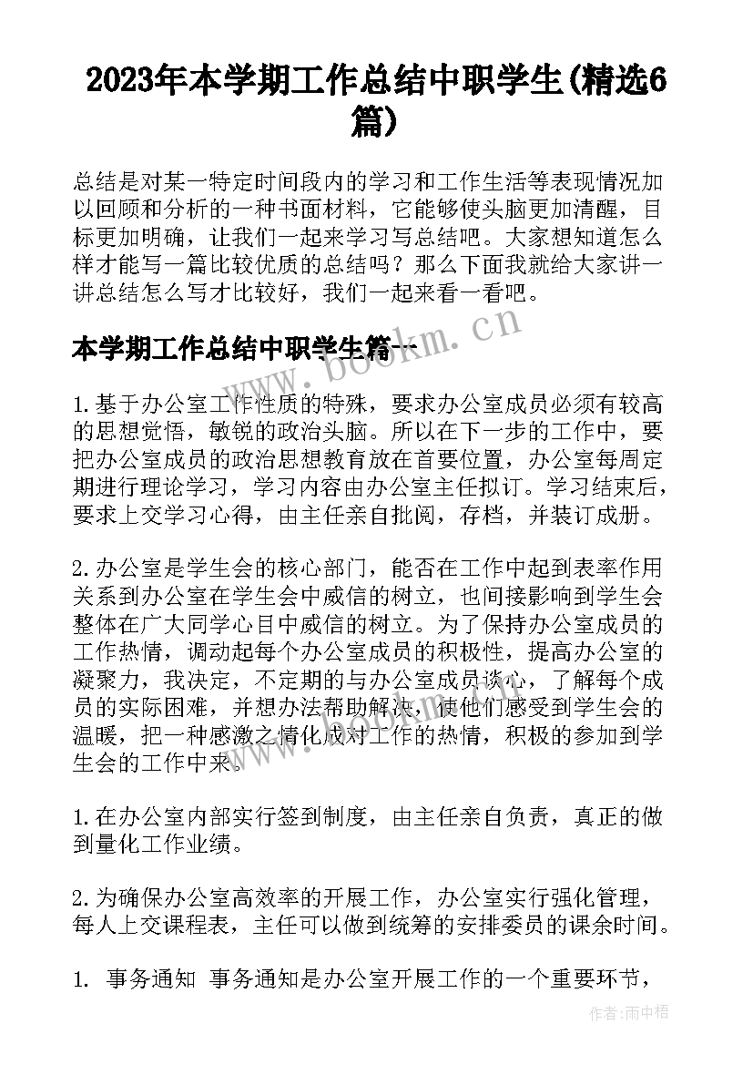 2023年本学期工作总结中职学生(精选6篇)