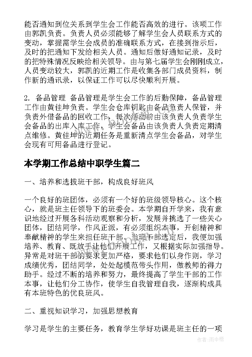 2023年本学期工作总结中职学生(精选6篇)