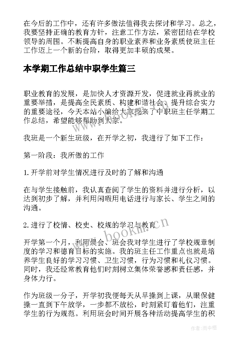 2023年本学期工作总结中职学生(精选6篇)