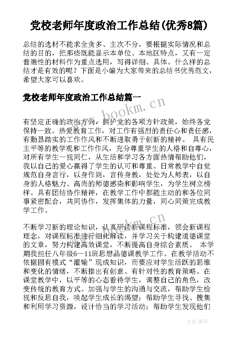 党校老师年度政治工作总结(优秀8篇)