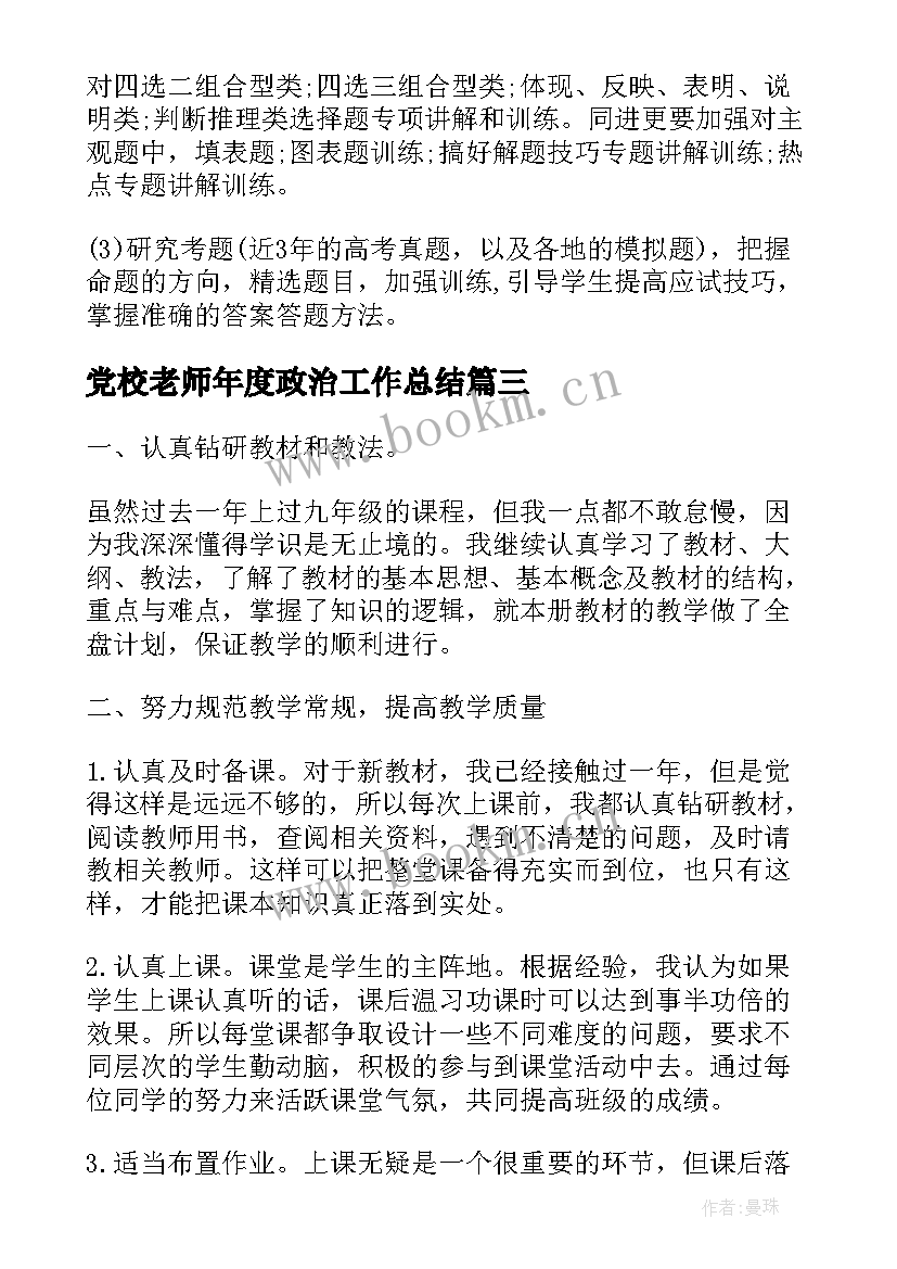 党校老师年度政治工作总结(优秀8篇)