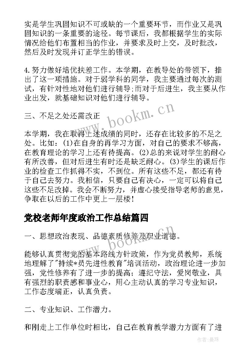 党校老师年度政治工作总结(优秀8篇)