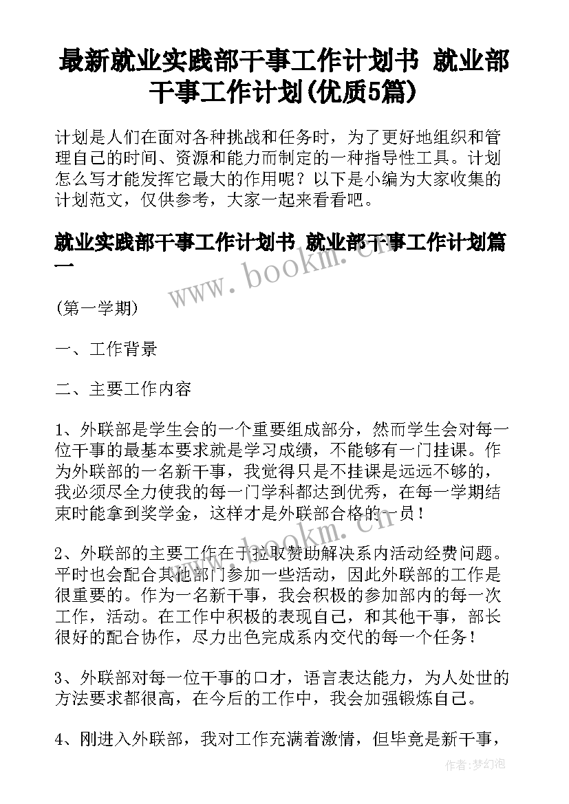 最新就业实践部干事工作计划书 就业部干事工作计划(优质5篇)