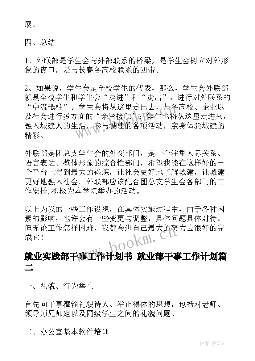 最新就业实践部干事工作计划书 就业部干事工作计划(优质5篇)