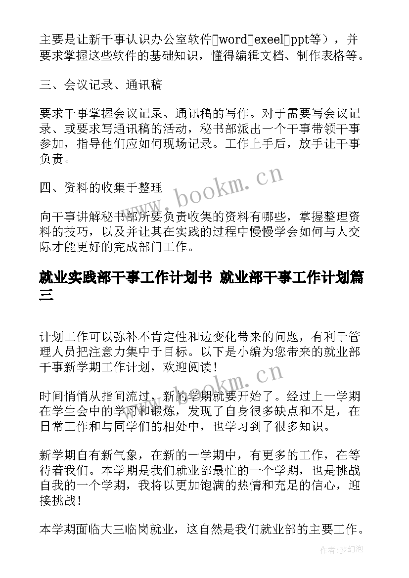 最新就业实践部干事工作计划书 就业部干事工作计划(优质5篇)