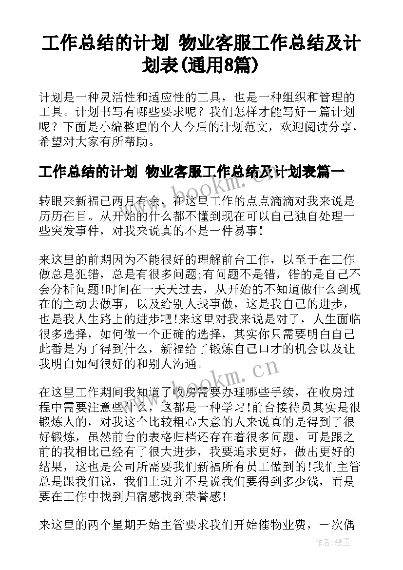 工作总结的计划 物业客服工作总结及计划表(通用8篇)