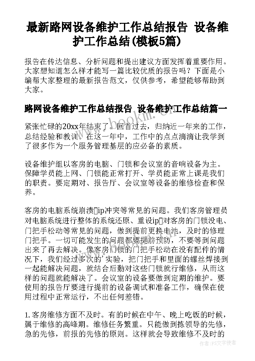 最新路网设备维护工作总结报告 设备维护工作总结(模板5篇)