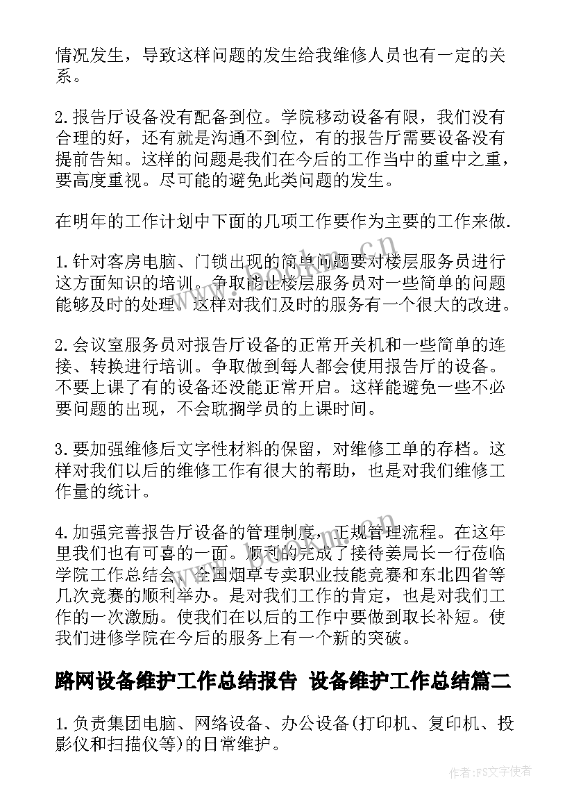 最新路网设备维护工作总结报告 设备维护工作总结(模板5篇)