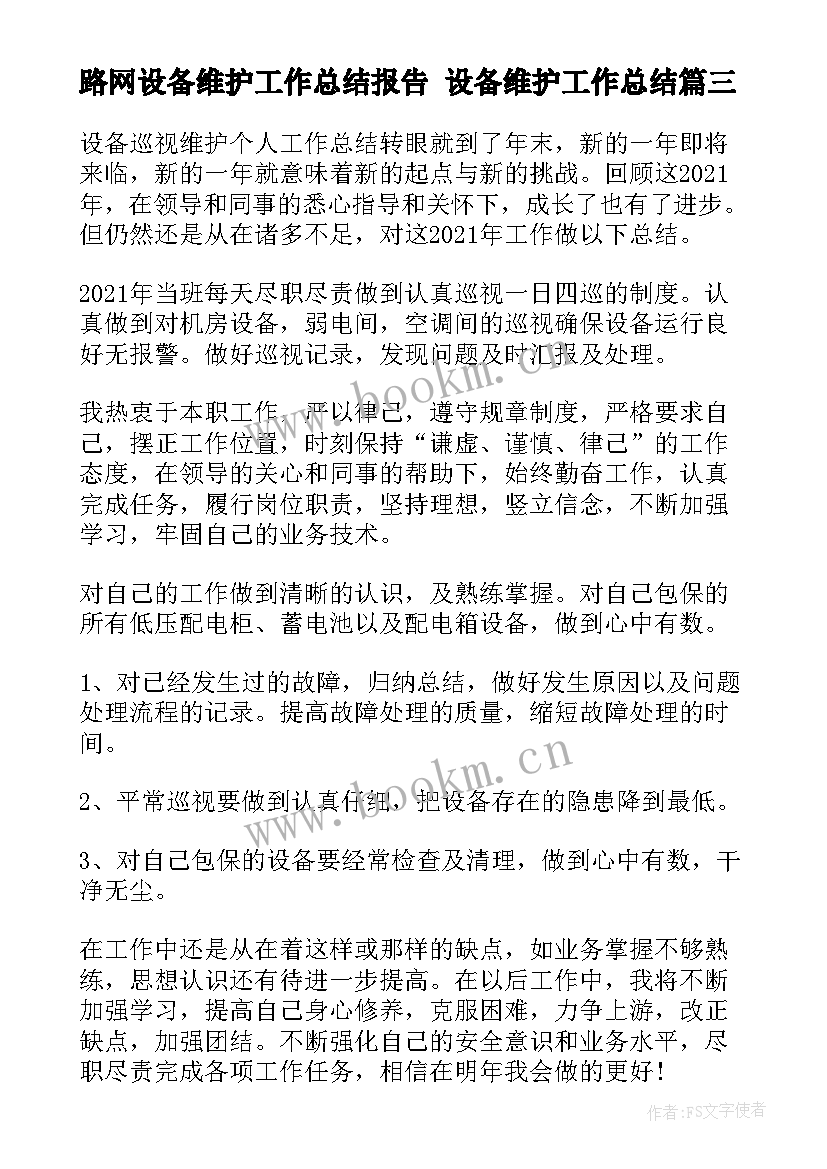 最新路网设备维护工作总结报告 设备维护工作总结(模板5篇)