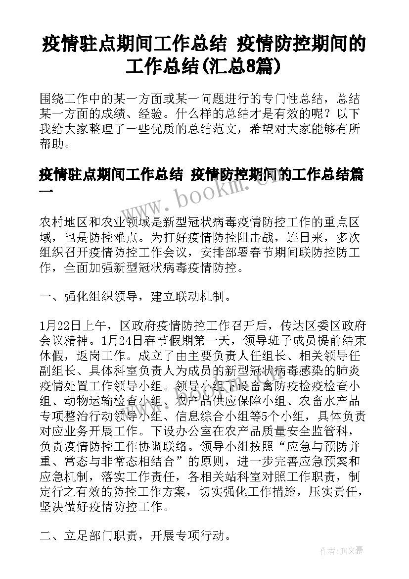 疫情驻点期间工作总结 疫情防控期间的工作总结(汇总8篇)