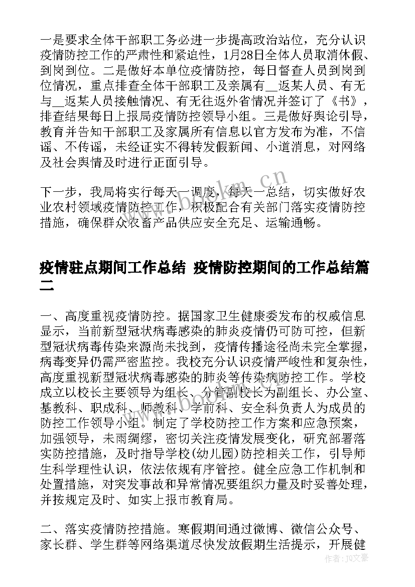 疫情驻点期间工作总结 疫情防控期间的工作总结(汇总8篇)