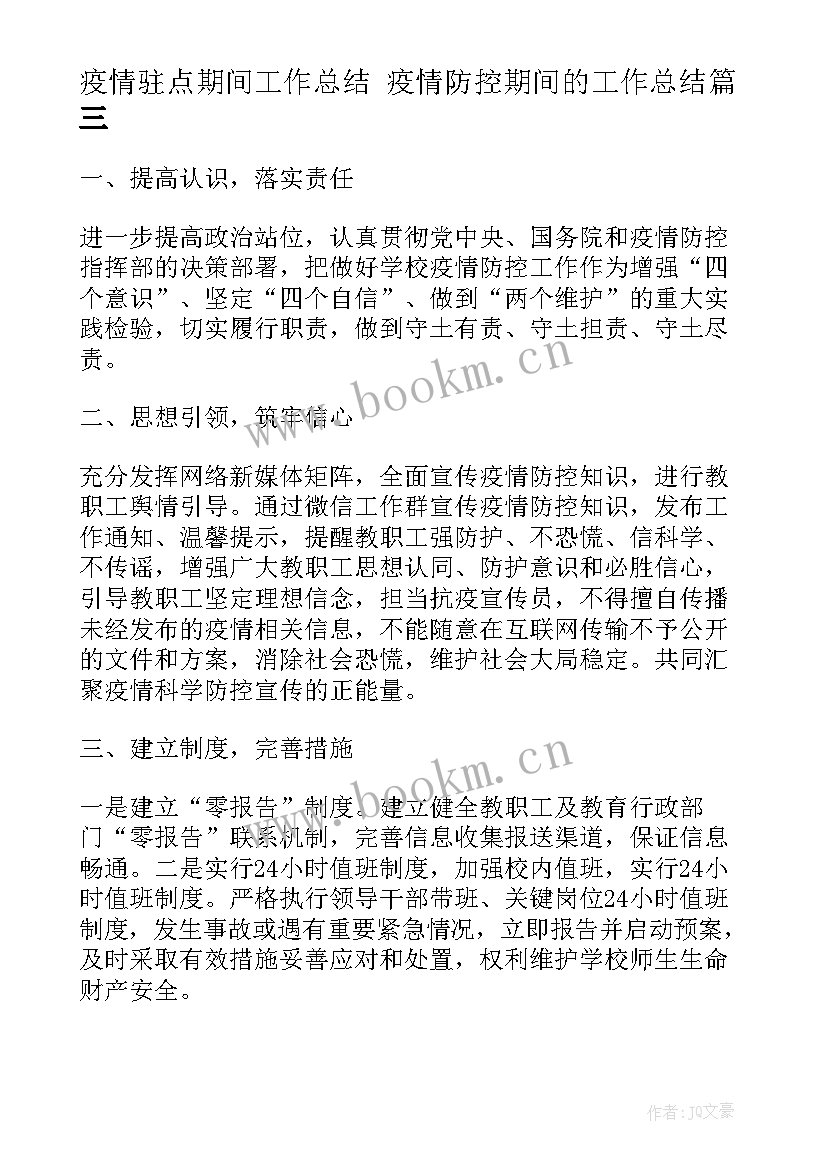 疫情驻点期间工作总结 疫情防控期间的工作总结(汇总8篇)