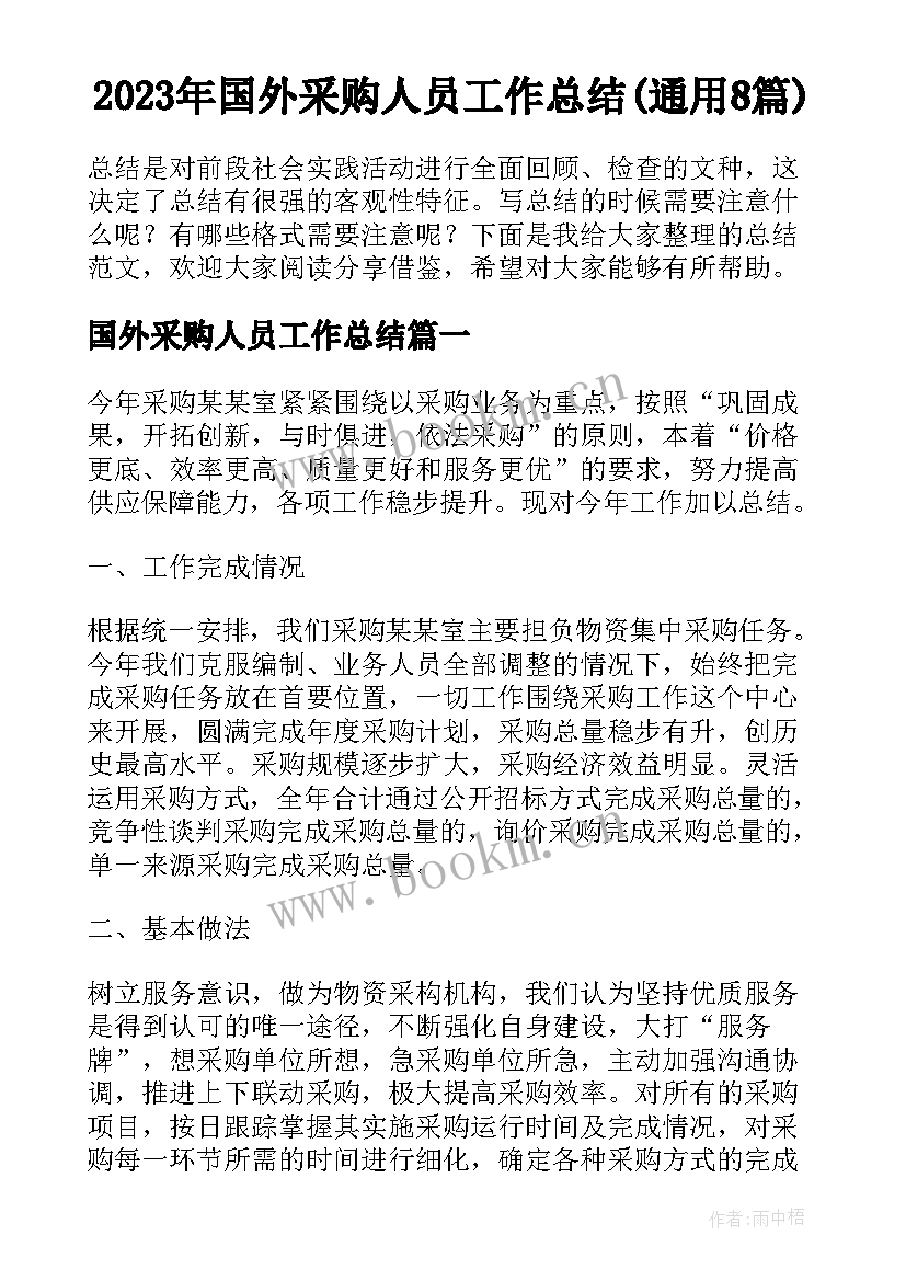 2023年国外采购人员工作总结(通用8篇)