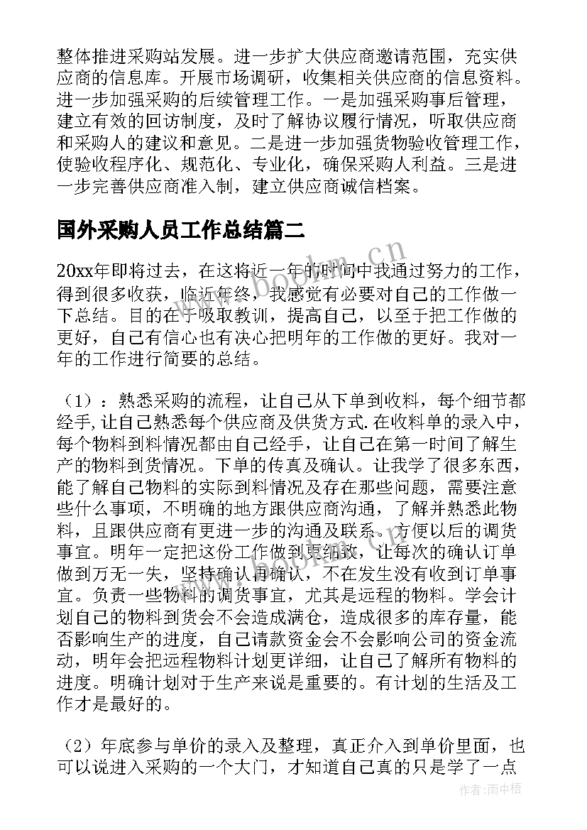 2023年国外采购人员工作总结(通用8篇)