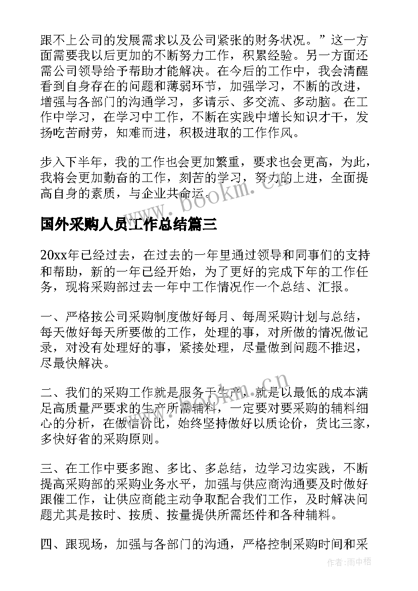 2023年国外采购人员工作总结(通用8篇)