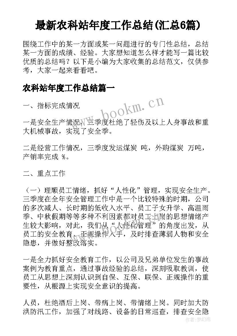 最新农科站年度工作总结(汇总6篇)