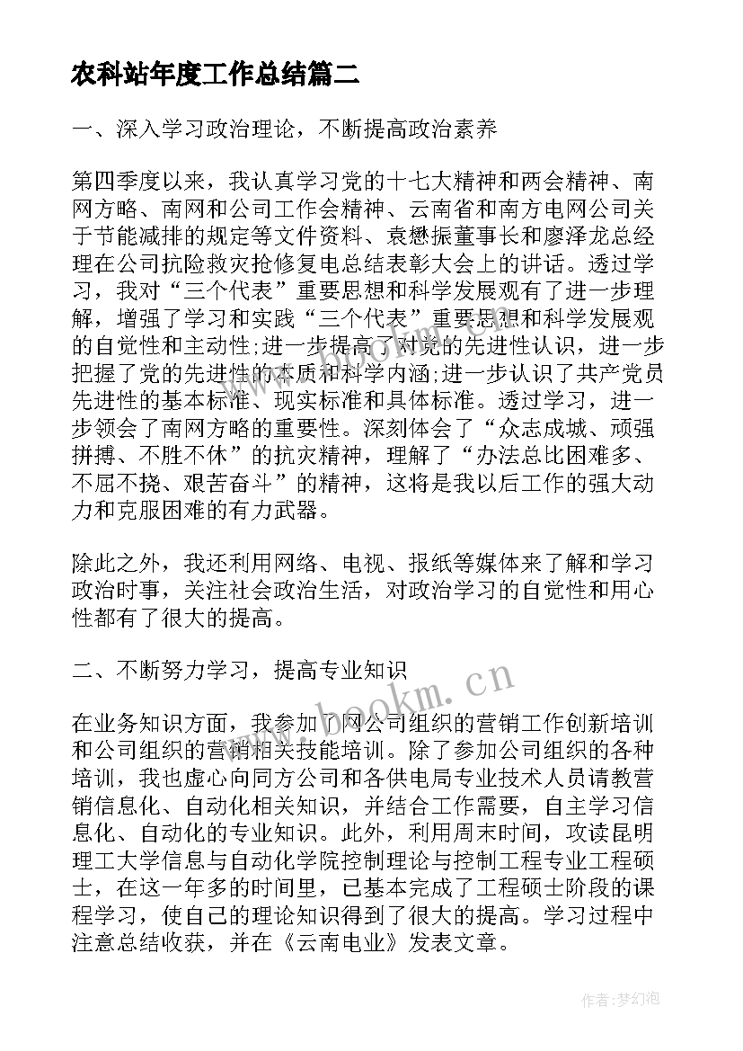 最新农科站年度工作总结(汇总6篇)