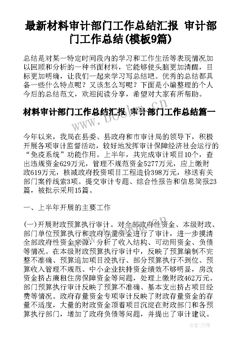 最新材料审计部门工作总结汇报 审计部门工作总结(模板9篇)