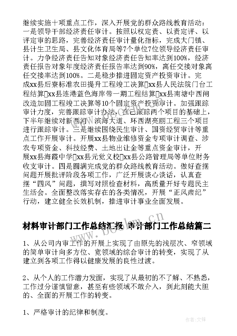 最新材料审计部门工作总结汇报 审计部门工作总结(模板9篇)