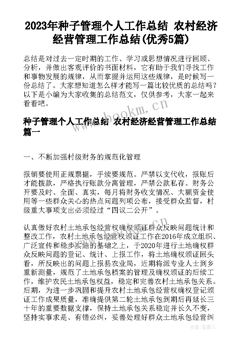 2023年种子管理个人工作总结 农村经济经营管理工作总结(优秀5篇)