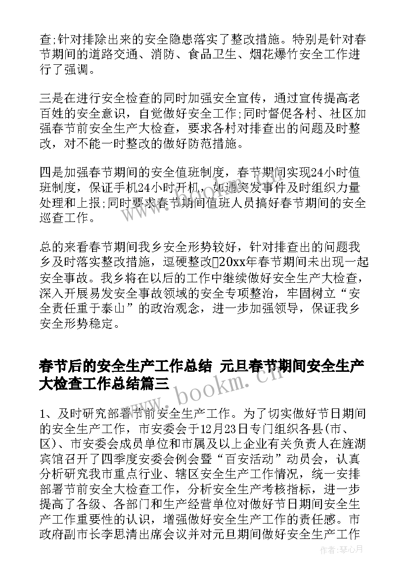 最新春节后的安全生产工作总结 元旦春节期间安全生产大检查工作总结(模板5篇)