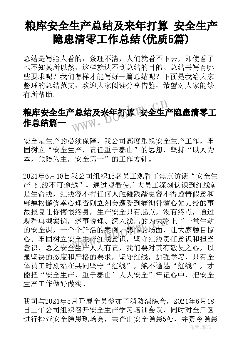 粮库安全生产总结及来年打算 安全生产隐患清零工作总结(优质5篇)