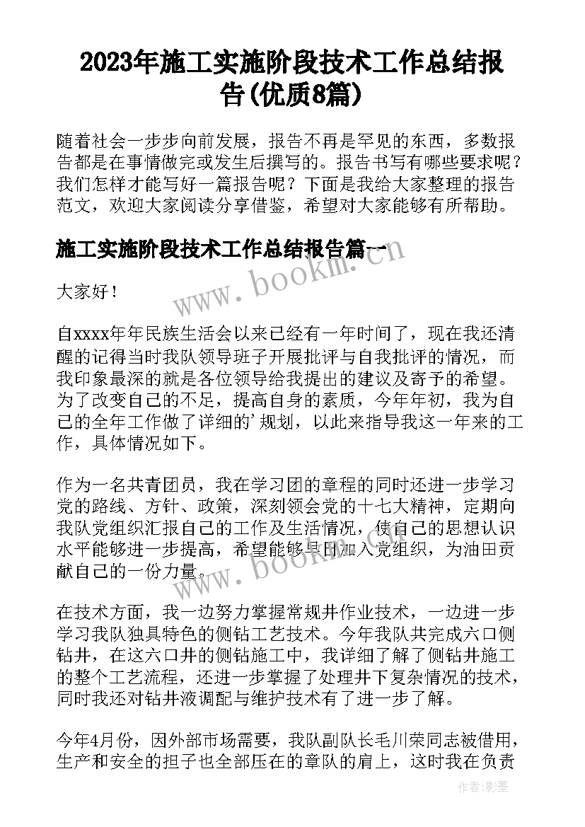 2023年施工实施阶段技术工作总结报告(优质8篇)