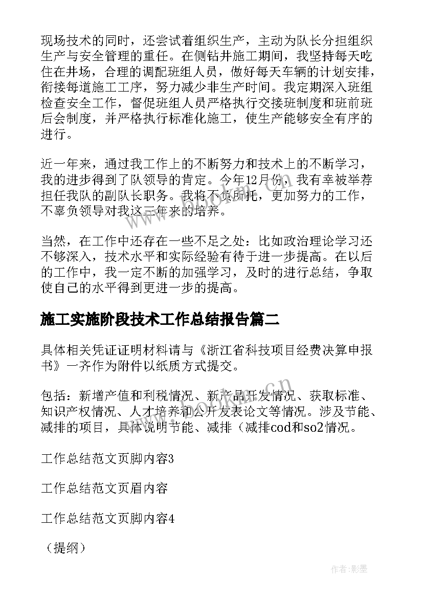 2023年施工实施阶段技术工作总结报告(优质8篇)