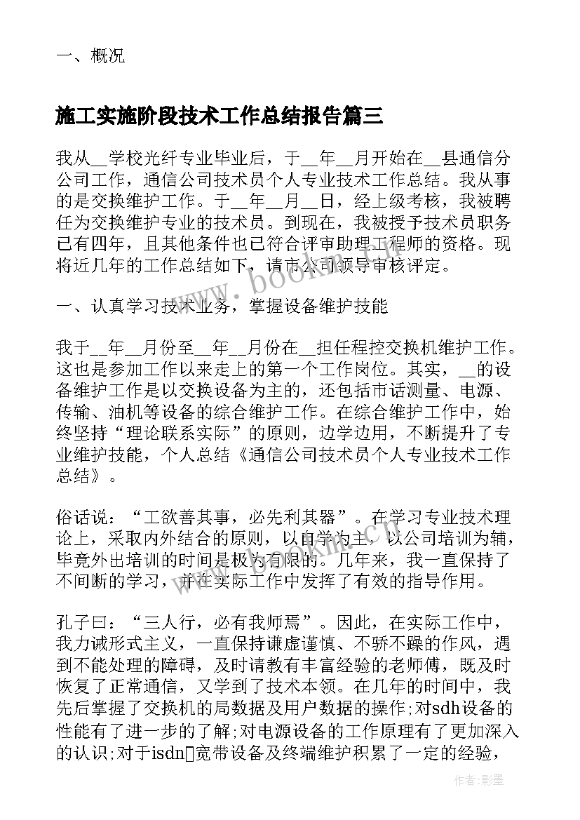 2023年施工实施阶段技术工作总结报告(优质8篇)