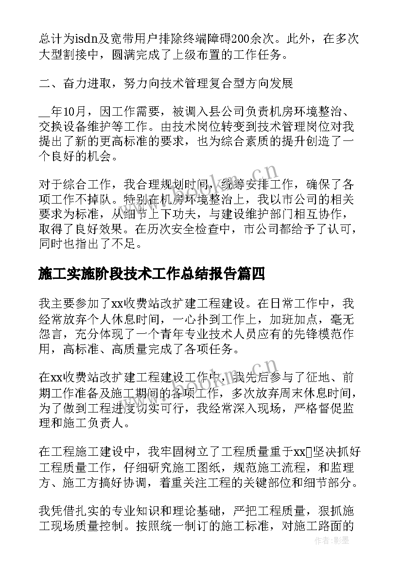 2023年施工实施阶段技术工作总结报告(优质8篇)