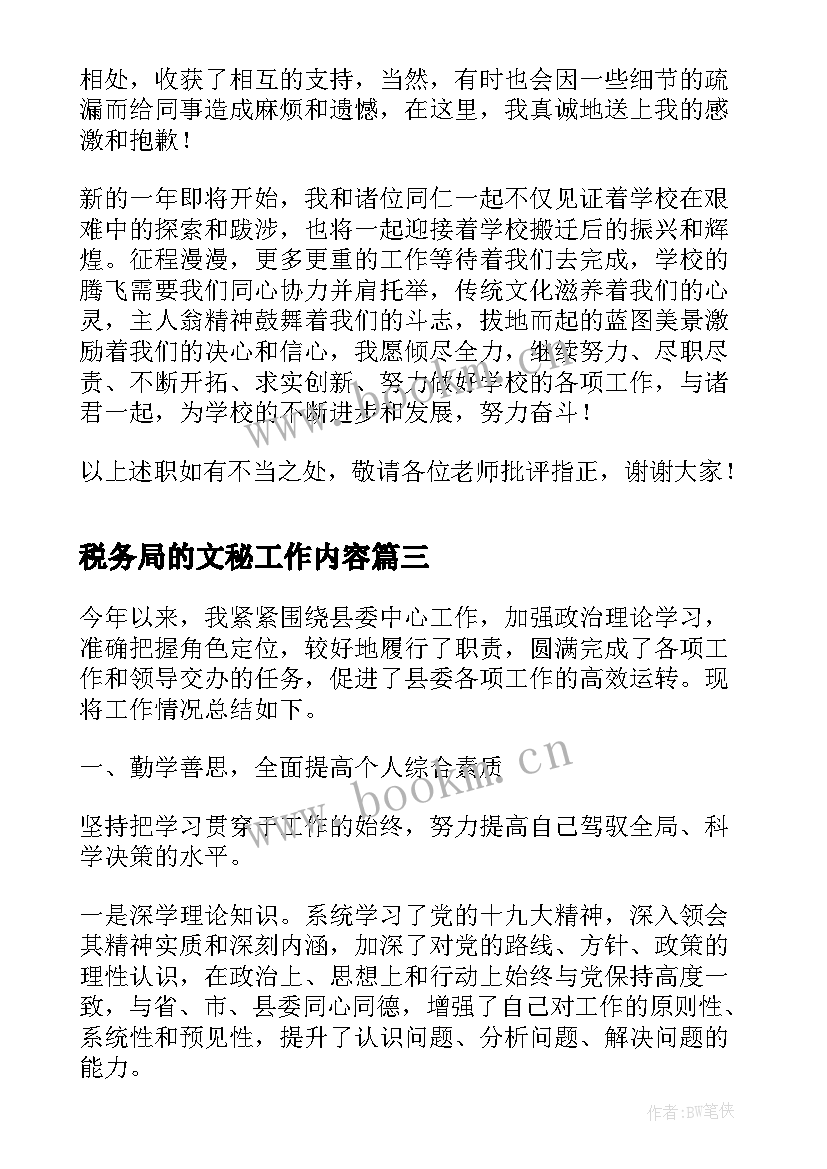 税务局的文秘工作内容(模板6篇)