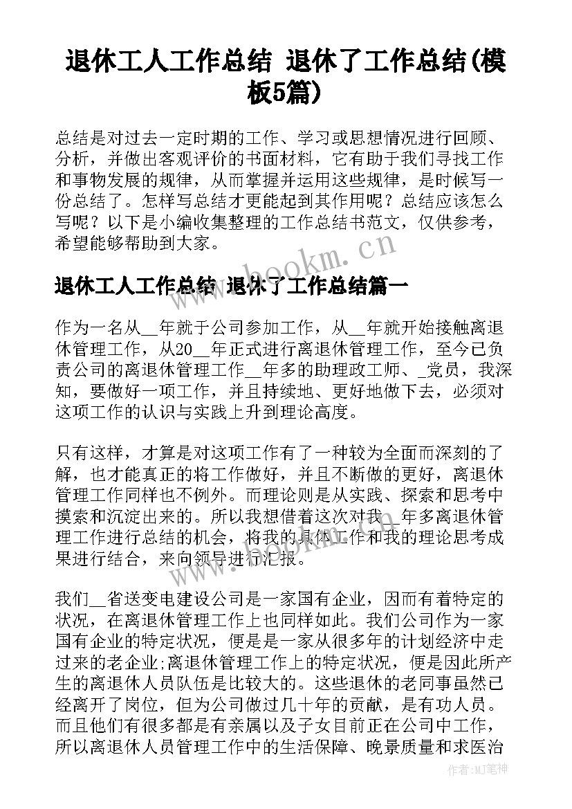 退休工人工作总结 退休了工作总结(模板5篇)