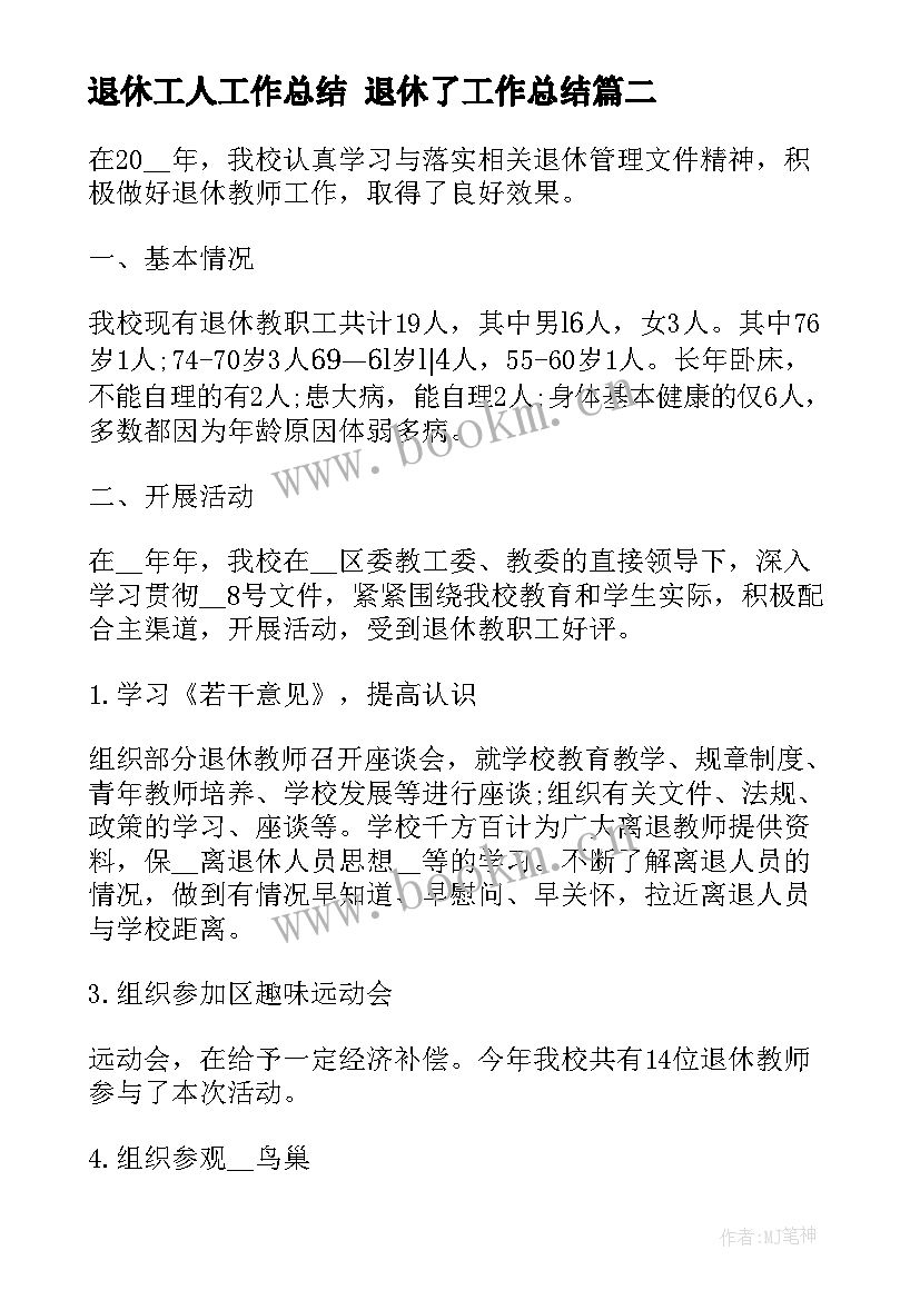 退休工人工作总结 退休了工作总结(模板5篇)