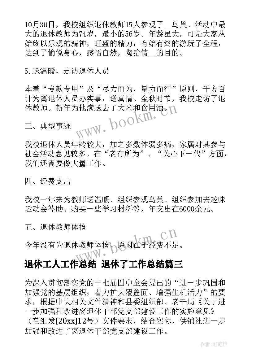 退休工人工作总结 退休了工作总结(模板5篇)