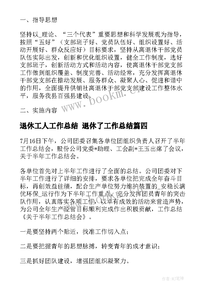 退休工人工作总结 退休了工作总结(模板5篇)