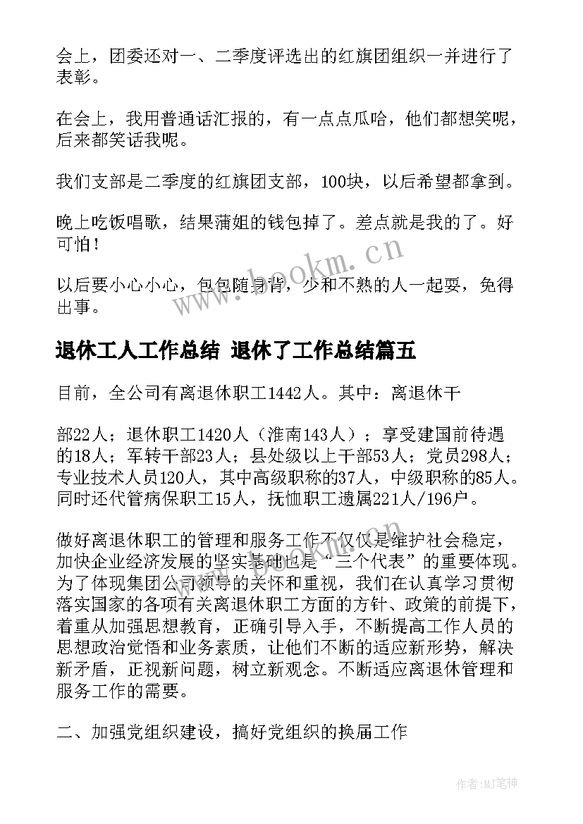 退休工人工作总结 退休了工作总结(模板5篇)