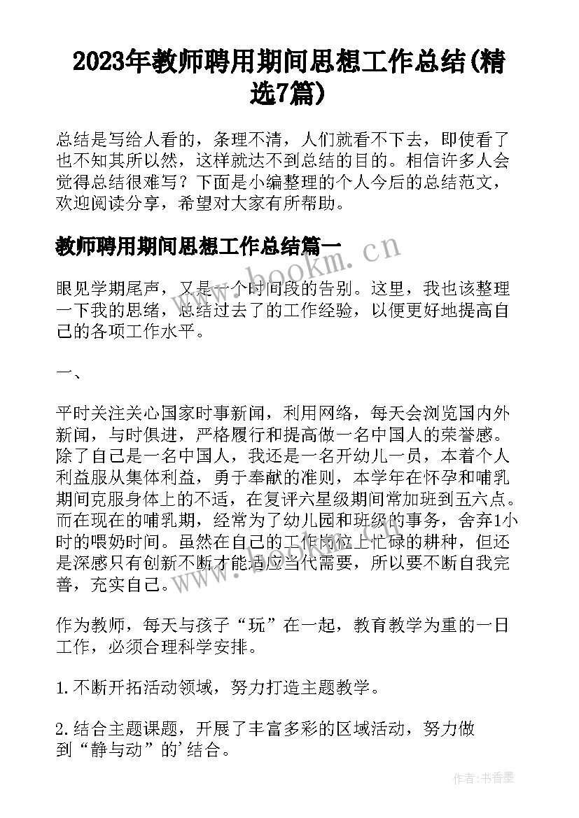 2023年教师聘用期间思想工作总结(精选7篇)