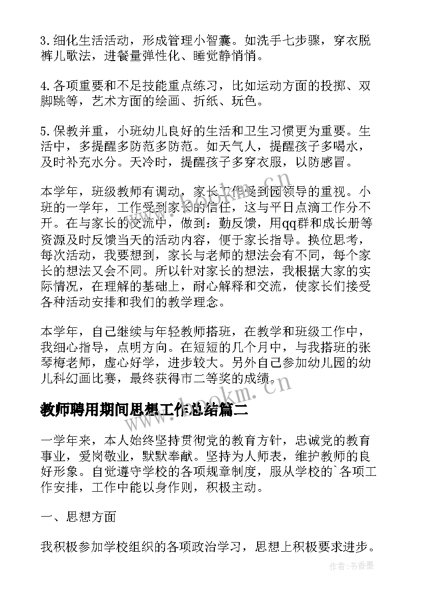 2023年教师聘用期间思想工作总结(精选7篇)